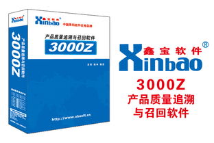 鑫寶軟件3000z 食品安全追溯與召回的得力助手